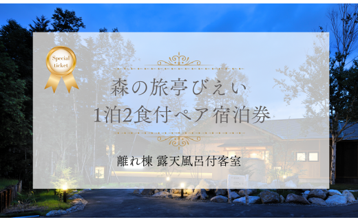 「森の旅亭びえい」1泊2食付ペア宿泊券(離れ棟 露天風呂付客室)[255-02]