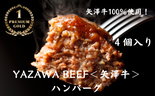 ハンバーグ4個 ミート矢澤 YAZAWA BEEF＜矢澤牛＞ 和牛 国産 牛 国産牛 お弁当  おかず 矢澤牛 和風 黒毛和牛[026-23]