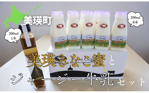 美瑛きなこ蜜とジャージー牛乳のセット | 国産 甘い 和風 和 スイーツ きなこ [016-85]