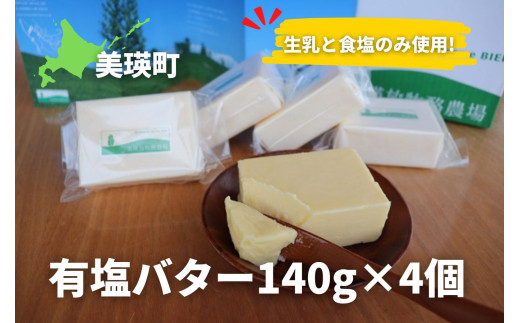 美瑛放牧酪農場 有塩バター4個セット 北海道 美瑛 生乳 ブレンド ジャージー種 ブラウン スイス種 ホルスタイン種 モンベリアード [025-25]