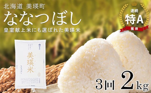 【先行予約】 ななつぼし 定期便 2kg × 3回便 『皇室献上米 特A』 <令和7年産 >皇室献上米に選ばれた美瑛米 !JAびえい | 新米 令和7年 米 お米 こめ コメ 2kg 3か月 3カ月 ブランド米 ごはん ななつぼし 精米 白米 北海道 美瑛 美瑛町 北海道美瑛町 [033-21]