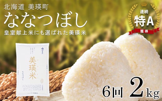 【先行予約】 ななつぼし 定期便 2kg × 6回便 『皇室献上米 特A』 <令和7年産 > 皇室献上米に選ばれた美瑛米 !JAびえい| 新米 令和7年 米 お米 こめ コメ 2kg 6か月 6カ月 ブランド米 ごはん ななつぼし 精米 白米 北海道 美瑛 美瑛町 北海道美瑛町 [066-17]