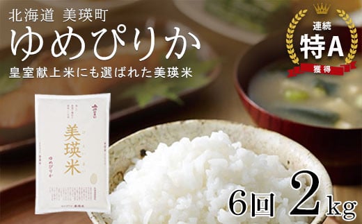 【先行予約】 ゆめぴりか 定期便 2kg × 6回便 『皇室献上米 特A』 <令和7年産 > 皇室献上米に選ばれた美瑛米 !JAびえい| 新米 令和7年 米 お米 こめ コメ 2kg 6回 6ヶ月 6カ月 ブランド米 ごはん ゆめぴりか 精米 白米 北海道 美瑛 美瑛町 北海道美瑛町 [060-34]