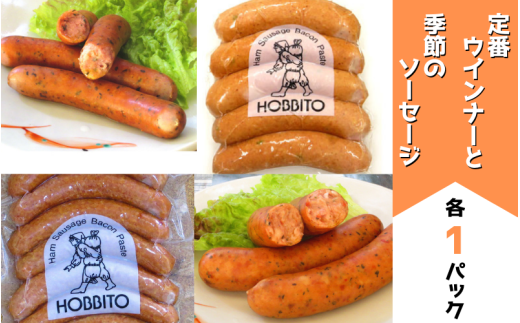 定番ウインナーと季節のソーセージ(各1パック) | お歳暮 ギフト ソーセージ ウインナー ウィンナー 詰め合わせ 詰合せ 歩人[0125-01]