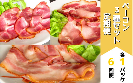 ベーコン3種セット定期便(各1パック 6ヶ月) | お歳暮 ギフト ベーコン 詰め合わせ 詰合せ 定期配送 送料無料 6回便 6ヶ月 6か月 歩人[094-02]