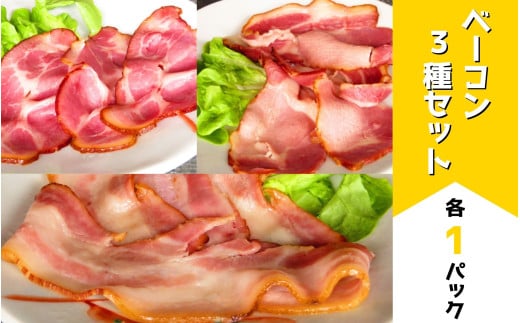 ベーコン3種セット(各1パック) | お歳暮 ギフト ベーコン 詰め合わせ 詰合せ 歩人[016-79]