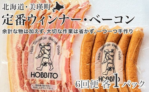 定番ウインナー＆バラベーコンセット定期便≪各1パック 6ヶ月≫ | お歳暮 ギフト ベーコン ウインナー ウィンナー 詰め合わせ 詰合せ 送料無料 6回 6ヶ月 定期配送 歩人[065-16]
