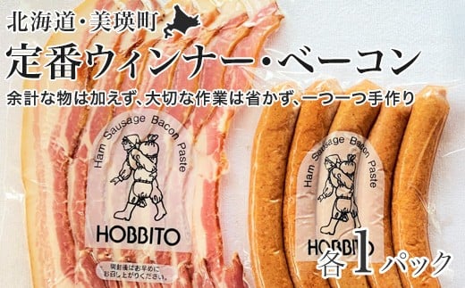 定番ウインナー＆バラベーコンセット(各1パック) | お歳暮 ギフト ベーコン ウインナー ウィンナー 詰め合わせ 詰合せ 歩人[011-52]