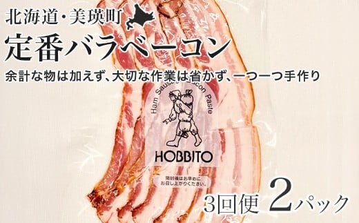定番バラベーコンの定期便 ≪(約173g)2パック×3ヶ月≫ | お歳暮 ギフト ベーコン 詰め合わせ 詰合せ 定期配送 送料無料 3回便 3ヶ月 3か月 歩人[0335-01]