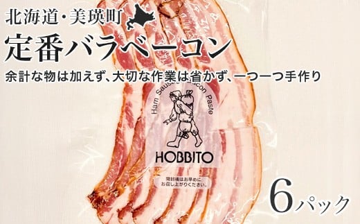定番バラベーコン(約173g)6パック | お歳暮 ギフト ベーコン 詰め合わせ 詰合せ 歩人[0265-01]