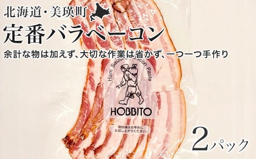 定番バラベーコン(約173g)2パック | お歳暮 ギフト ベーコン 詰め合わせ 詰合せ 歩人[0115-01]