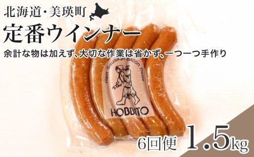定番ウインナーの定期便≪5本入り(約250g)6パック×6ヶ月≫ | お歳暮 ギフト ウィンナー ウインナー 詰め合わせ 詰合せ 送料無料 定期配送 6回便 6ヶ月 6か月 歩人[146-02]
