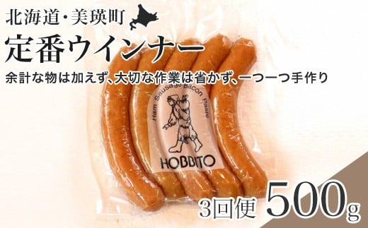 定番ウインナーの定期便≪5本入り(約250g)2パック×3ヶ月≫ | お歳暮 ギフト ウィンナー ウインナー 詰め合わせ 詰合せ 送料無料 定期配送 3回便 3ヶ月 3か月 歩人[032-18]