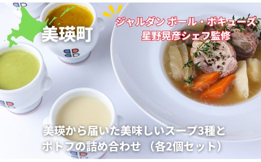 ポトフ スープ 美瑛から届いた美味しいスープ3種とポトフの8個詰め合わせ （ラスノーブル・とうもろこし・ブロッコリー・美瑛豚のポトフ　各2個） 【ジャルダン ポール・ボキューズ 星野晃彦シェフ監修】|  セット レトルト インスタント 国産 [036-47]
