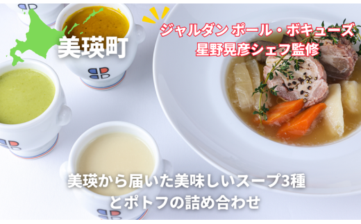 ポトフ スープ 美瑛から届いた美味しいスープ3種とポトフの4個詰め合わせ (とうもろこし・じゃがいも・かぼちゃ・美瑛豚のポトフ 各1個) [ジャルダン ポール・ボキューズ 星野晃彦シェフ監修]| セット レトルト インスタント 国産 [022-37]