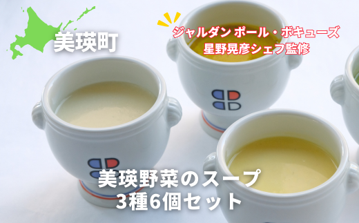 スープ 美瑛から届いた美味しいスープ 3種 6個詰め合わせ(とうもろこし・じゃがいも・かぼちゃ 各2個)[ジャルダン ポール・ボキューズ 星野晃彦シェフ監修]| セット レトルト インスタント 国産 [019-60]