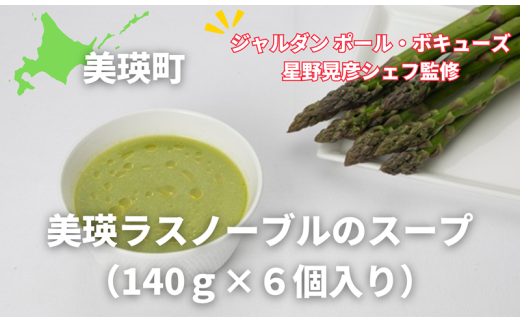 美瑛ラスノーブルのスープ 6個セット（140ｇ×6個入）【ジャルダン ポール・ボキューズ 星野晃彦シェフ監修】| セット レトルト インスタント 国産[020-71]