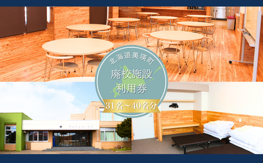 美瑛町廃校施設利用券≪31人～40人≫ | 北海道 美瑛 宿泊券 宿泊施設 チケット 宿泊券 人気 おすすめ 宿泊 旅行 観光[348-01]