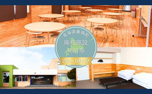 美瑛町廃校施設利用券≪2人～10人≫ | 北海道 美瑛 宿泊券 宿泊施設 チケット 宿泊券 人気 おすすめ 宿泊 旅行 観光[087-04]