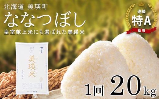 [令和7年産!予約受付] 特A 獲得!ななつぼし(20kg) 皇室献上米に選ばれた美瑛米 !JAびえい| 新米 令和7年 米 お米 こめ コメ 20kg ブランド米 ごはん ななつぼし 精米 白米[054-13]