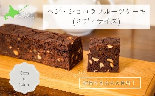 MERLE ベジ・ショコラフルーツケーキ(ミディサイズ) | 冷凍 ケーキ チョコ チョコレート ショコラ スイーツ デザート お菓子 チョコケーキ 送料無料 [013-88]