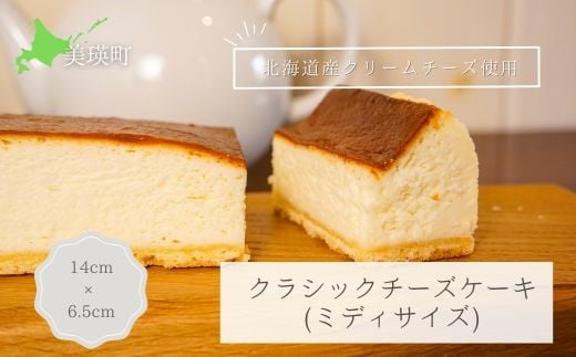 クラシックチーズケーキ(ミディサイズ) MERLE  | 冷凍 濃厚 クラシック ケーキ スイーツ お菓子 おやつ チーズケーキ お土産 お歳暮 クリスマス 誕生日 バースデーケーキ プレゼント ご褒美 贅沢 チーズ クリームチーズ[012-184]