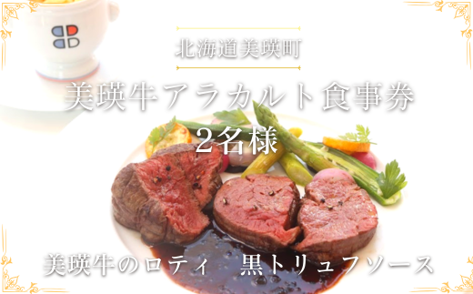 食事券 北海道美瑛町 美瑛牛のロティ 黒トリュフソース |  ポール・ボキューズ レストラン 食事 チケット 利用券 レストラン 商品券 ランチ券 ギフト プレゼント 贈答 贈答品 贈り物 お祝い ランチ ディナー 食事券 2名様用[060-37]