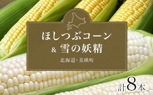 【先行予約】 とうもろこし （ほしつぶコーン & 雪の妖精）各4本 計8本 <令和8年産 >黒木農場 北海道 スイートコーン とうきび 夏野菜 美瑛産 北海道産 北海道産とうもろこし [009-34]