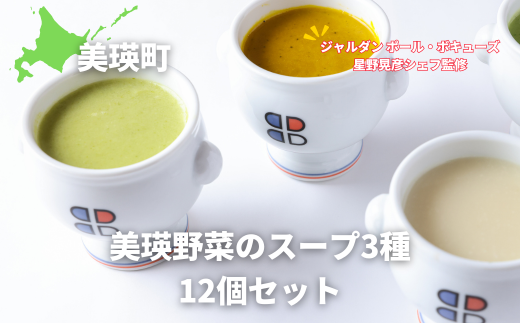 スープ 美瑛から届いた美味しいスープ 3種 12個詰め合わせ（ラスノーブル・とうもろこし・ブロッコリー　各4個）【ジャルダン ポール・ボキューズ 星野晃彦シェフ監修】|  セット レトルト インスタント 国産 [037-16]