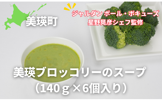 美瑛ブロッコリーのスープ （140ｇ×6個入り）【ジャルダン ポール・ボキューズ 星野晃彦シェフ監修】|  セット レトルト インスタント 国産[019-38]