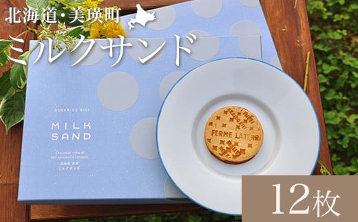 ミルクサンド 12枚 | ミルク ミルクサンド 冷凍 人気 送料無料 お取り寄せ 取り寄せ 北海道 美瑛 おすすめ 手土産 お土産 御礼 ギフト フェルムラテール美瑛  [013-92]