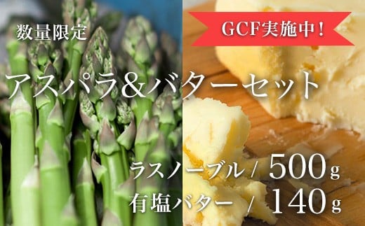 【クラウドファンディング実施中！】アスパラ&バターセット |グリーン アスパラ 採れたて 新鮮 旬 産地直送 幻のアスパラ ラスノーブル アスパラガス あすぱら バター 有塩 有塩バター[020-83]