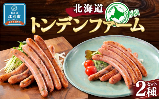 北海道トンデンファーム 2種セット