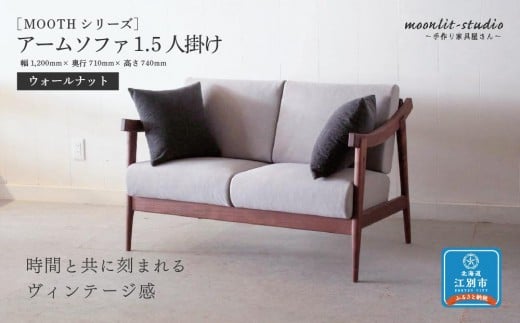アームソファ ウォールナット 1.5人掛け 北海道  MOOTH インテリア 手作り 家具職人 椅子 家具 家具 家具 家具 家具 家具