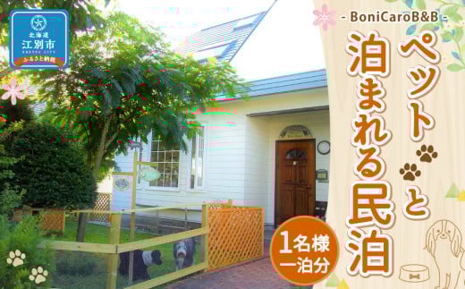 ペットと泊まれる民泊 BoniCaroB&B 1名様一泊分　宿泊券
