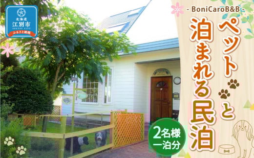 ペットと泊まれる民泊 BoniCaroB&B 2名様一泊分　宿泊券