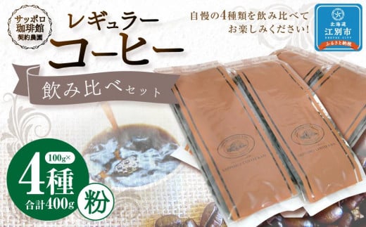 【自社契約農園シリーズ】契約農園4種レギュラーコーヒー100g飲み比べセット ~粉~