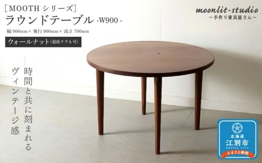 ラウンドテーブル ウォールナット（道産ナラも可能） W900 北海道  MOOTH インテリア 手作り 家具職人 モダン 家具 家具 家具 家具 家具 家具