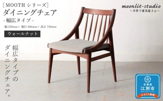 ダイニングチェア 幅広タイプ　ウォールナット 北海道  MOOTH インテリア 手作り 家具職人 椅子 家具 家具 家具 家具 家具 家具