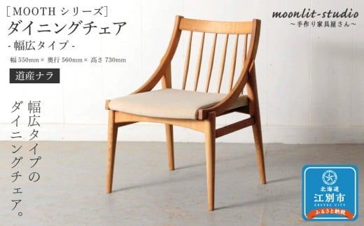 ダイニングチェア 幅広タイプ　道産ナラ 北海道  MOOTH インテリア 手作り 家具職人 椅子 家具 家具 家具 家具 家具 家具
