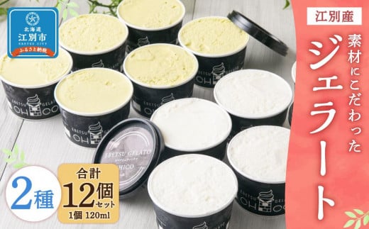 【120ml(2種)・12個入り】江別産 素材にこだわったジェラート【CHICO】ジェラート