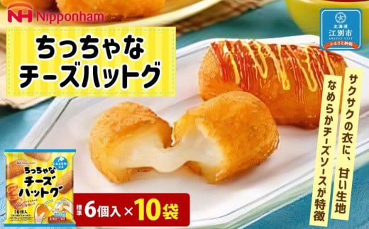 ちっちゃなチーズハットグ180ｇ（標準6個入）ｘ10個