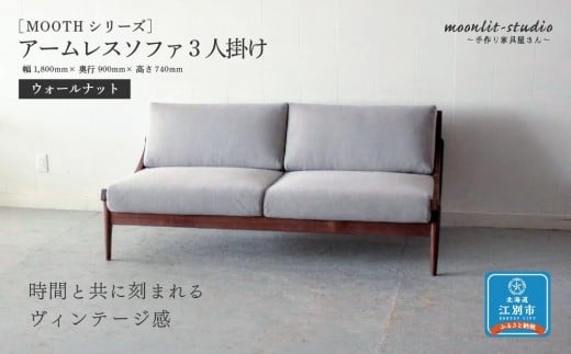 アームレスソファ ウォールナット 3人掛け 北海道  MOOTH インテリア 手作り 家具職人 椅子 家具 家具 家具 家具 家具 家具