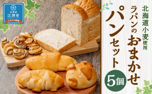 【5個セット】北海道小麦を使用したラパンのおまかせパンセット