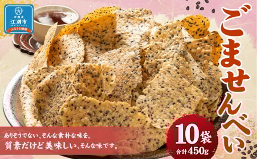 ごませんべい 10袋