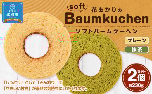 花あかりのソフトバウムクーヘン 2個セット(プレーン＆抹茶)