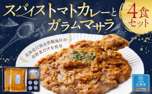 スパイストマトカレーと自家製ガラムマサラ、焦がしバジルオイルの4食セット