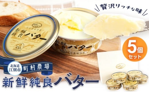 町村農場　新鮮純良バター５個セット