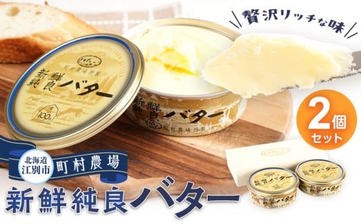 町村農場 新鮮純良バター2個セット