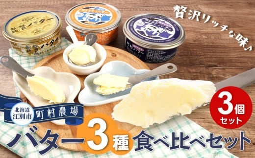 町村農場 バター3種食べ比べセット